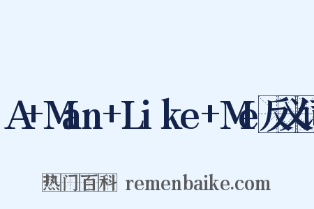 A+Man+Like+Me反义词是什么意思的图片
